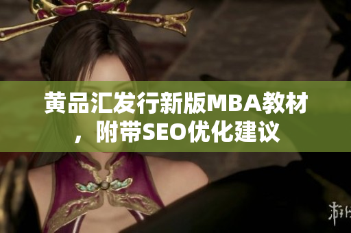 黄品汇发行新版MBA教材，附带SEO优化建议