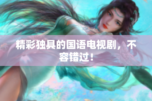 精彩独具的国语电视剧，不容错过！