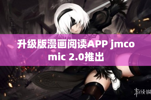 升级版漫画阅读APP jmcomic 2.0推出