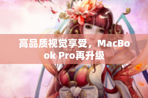 高品质视觉享受，MacBook Pro再升级