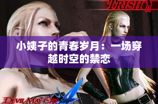小姨子的青春岁月：一场穿越时空的禁恋