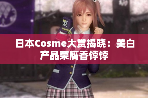 日本Cosme大赏揭晓：美白产品荣膺香饽饽