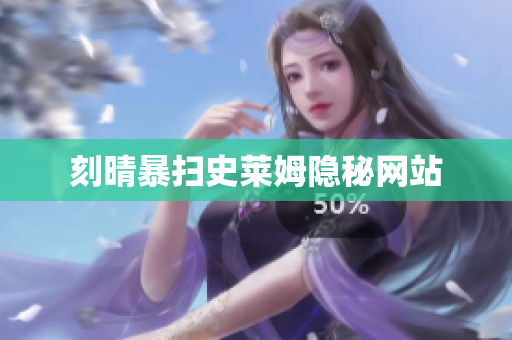 刻晴暴扫史莱姆隐秘网站