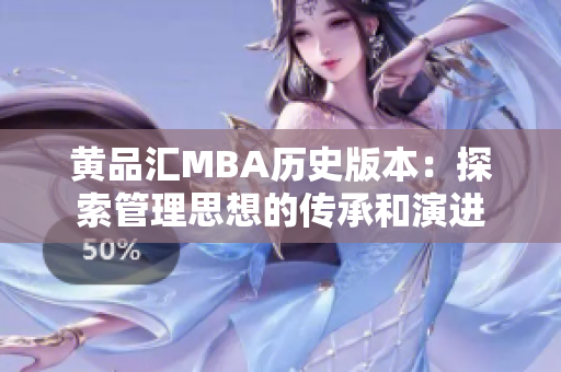 黄品汇MBA历史版本：探索管理思想的传承和演进