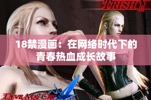 18禁漫画：在网络时代下的青春热血成长故事