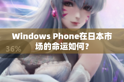Windows Phone在日本市场的命运如何？