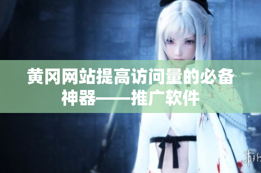 黄冈网站提高访问量的必备神器——推广软件