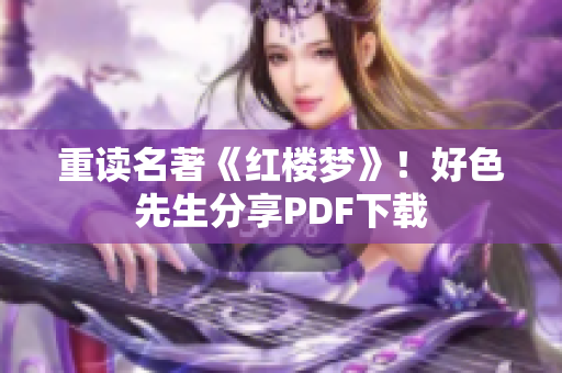 重读名著《红楼梦》！好色先生分享PDF下载