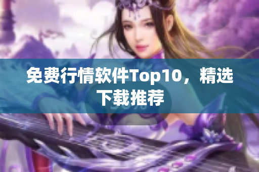 免费行情软件Top10，精选下载推荐