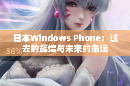 日本Windows Phone：过去的辉煌与未来的命运