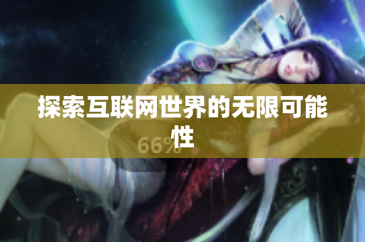 探索互联网世界的无限可能性