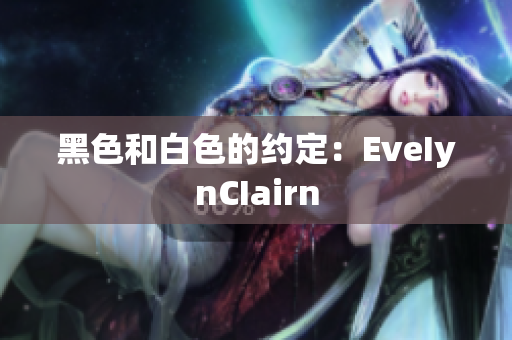 黑色和白色的约定：EveIynCIairn