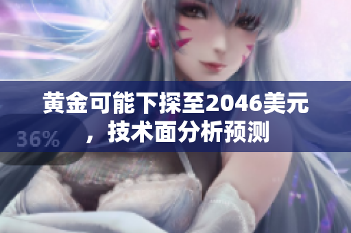 黄金可能下探至2046美元，技术面分析预测