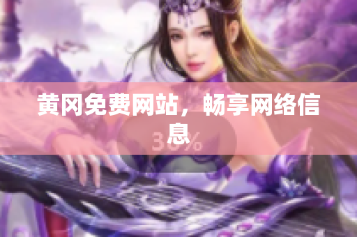 黄冈免费网站，畅享网络信息