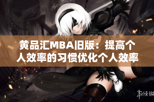 黄品汇MBA旧版：提高个人效率的习惯优化个人效率的生活习惯
