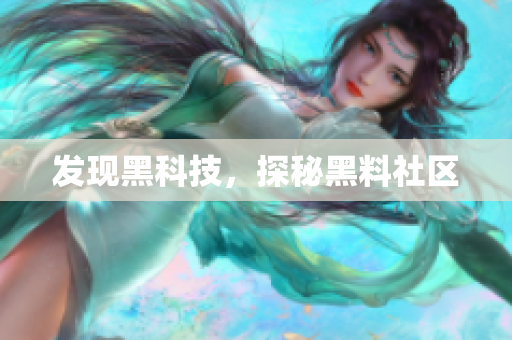 发现黑科技，探秘黑料社区