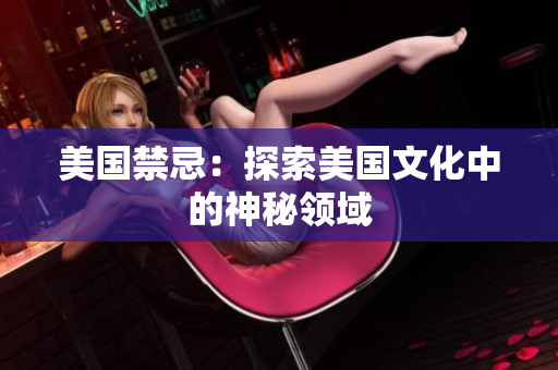 美国禁忌：探索美国文化中的神秘领域