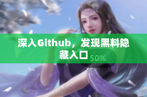 深入Github，发现黑料隐藏入口