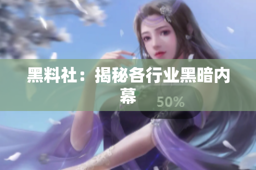 黑料社：揭秘各行业黑暗内幕