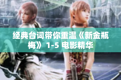 经典台词带你重温《新金瓶梅》 1-5 电影精华