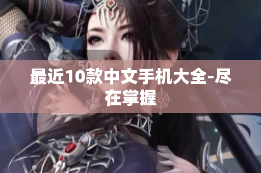 最近10款中文手机大全-尽在掌握