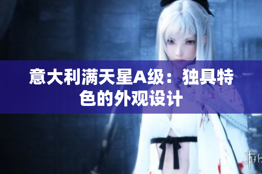 意大利满天星A级：独具特色的外观设计