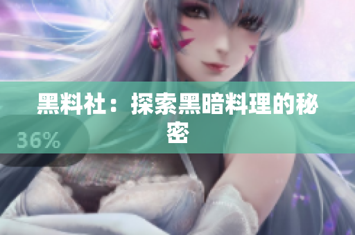 黑料社：探索黑暗料理的秘密