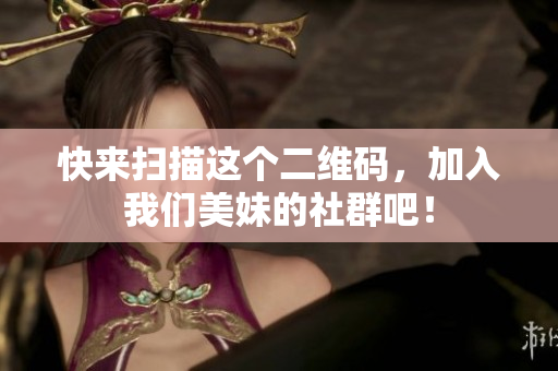 快来扫描这个二维码，加入我们美妹的社群吧！