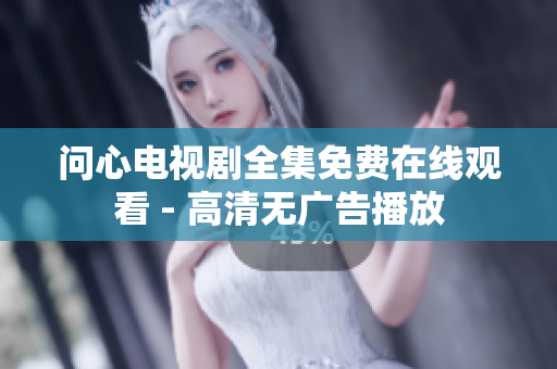 问心电视剧全集免费在线观看 - 高清无广告播放