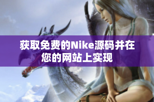 获取免费的Nike源码并在您的网站上实现