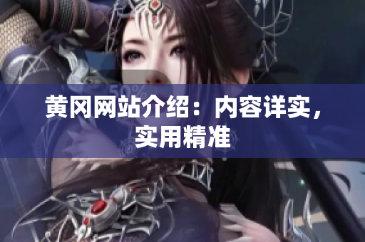 黄冈网站介绍：内容详实，实用精准