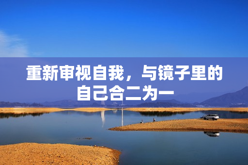 重新审视自我，与镜子里的自己合二为一