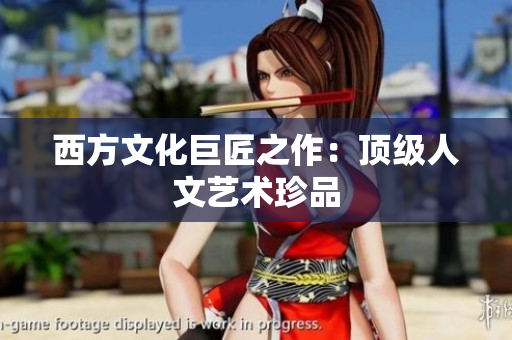 西方文化巨匠之作：顶级人文艺术珍品