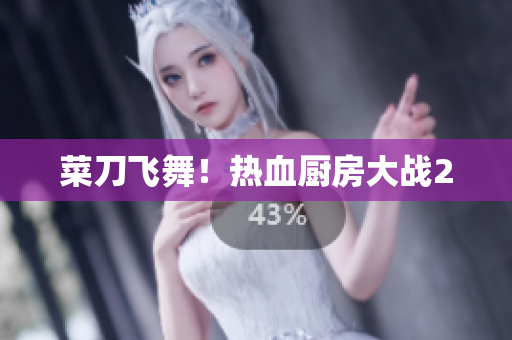 菜刀飞舞！热血厨房大战2
