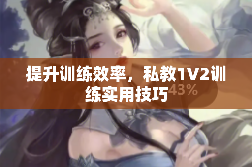 提升训练效率，私教1V2训练实用技巧