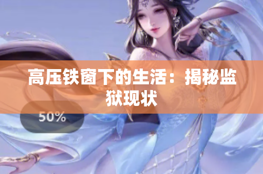 高压铁窗下的生活：揭秘监狱现状