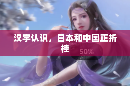 汉字认识，日本和中国正折桂