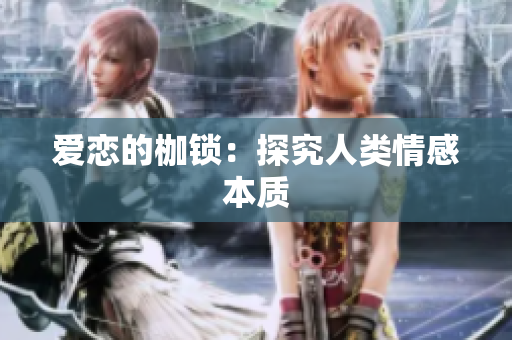 爱恋的枷锁：探究人类情感本质