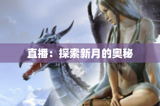 直播：探索新月的奥秘