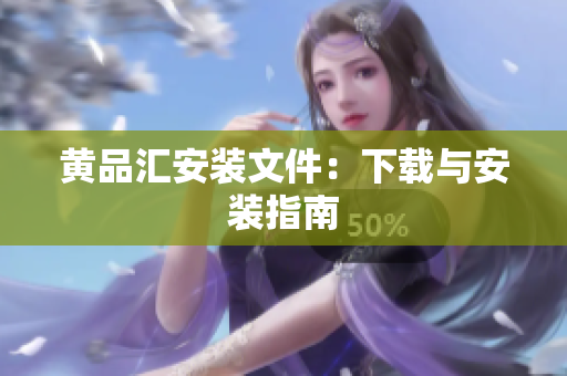 黄品汇安装文件：下载与安装指南