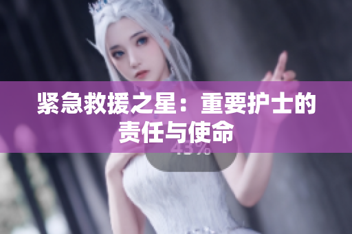 紧急救援之星：重要护士的责任与使命