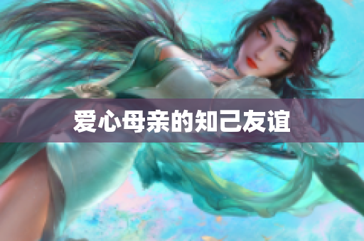 爱心母亲的知己友谊