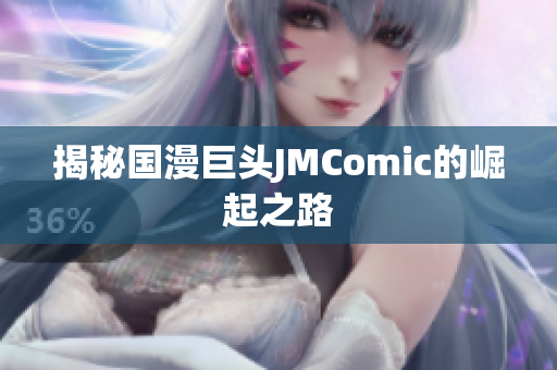 揭秘国漫巨头JMComic的崛起之路