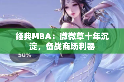 经典MBA：微微草十年沉淀，备战商场利器