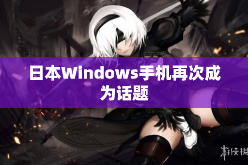 日本Windows手机再次成为话题