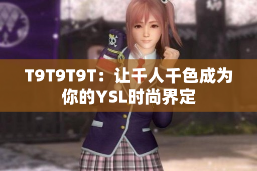 T9T9T9T：让千人千色成为你的YSL时尚界定