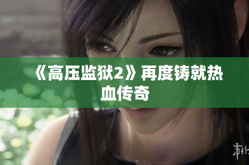 《高压监狱2》再度铸就热血传奇