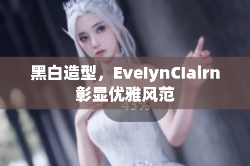 黑白造型，EveIynCIairn彰显优雅风范