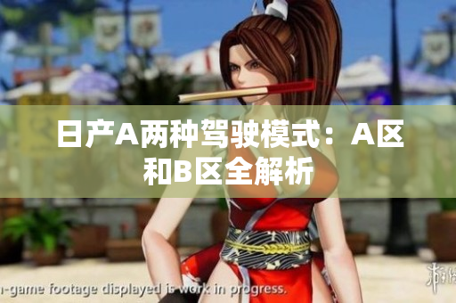 日产A两种驾驶模式：A区和B区全解析