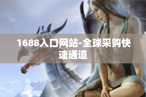 1688入口网站-全球采购快速通道